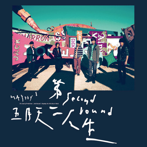 五月天 - 乾杯